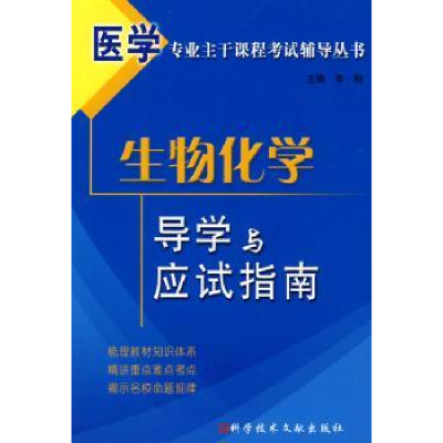 全新正版生物化学导学与应试指南978750143科学技术文献出版社