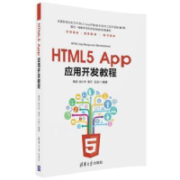 全新正版HTML5 App应用开发教程9787302481997清华大学出版社