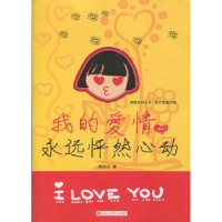 全新正版我的爱情永远怦然心动9787550009967百花洲文艺出版社