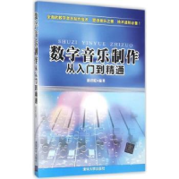 全新正版数字音乐制作从入门到精通9787302415749清华大学出版社