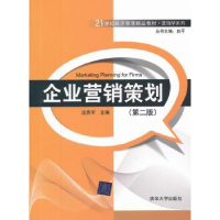 全新正版企业营销策划9787302273547清华大学出版社