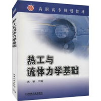 全新正版热工与流体力学基础9787111122968机械工业出版社