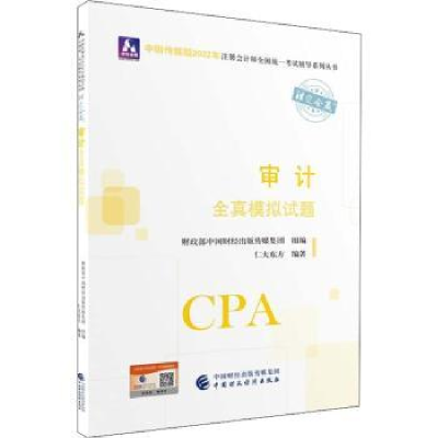 全新正版审计全真模拟试题978752112中国财政经济出版社