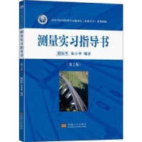 全新正版测量实习指导书9787564199289东南大学出版社