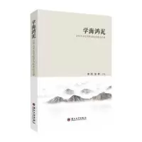 全新正版学海鸿泥:苏州大学文学院学生集978756752苏州大学出版社