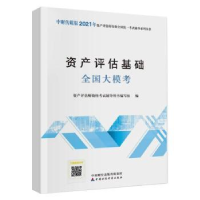 全新正版资产评估基础全国大模考9787520411中国财政经济出版社