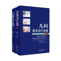全新正版儿科基本诊疗备要(上下)(精)9787567004苏州大学出版社