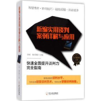 全新正版新编实用谈判案例详解与应用9787548438045哈尔滨出版社