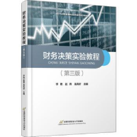 全新正版财务决策实验教程9787563833375首都经济贸易大学出版社