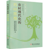 全新正版农村现代化的苏州答卷9787567490苏州大学出版社