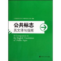 全新正版公共标志英文译写指南9787305070082南京大学出版社