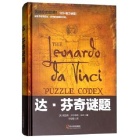 全新正版达·芬奇谜题9787548441465哈尔滨出版社