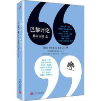 全新正版巴黎评论:作家访谈:49787020134人民文学出版社