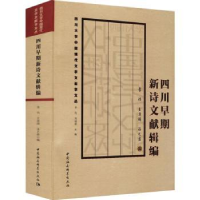 全新正版四川早期新诗文献辑编9787520393744中国社会科学出版社