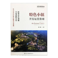 全新正版特色小镇开发运营指南9787503259661中国旅游出版社