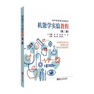 全新正版机能学实验教程(第2版)9787567039苏州大学出版社