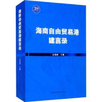 全新正版海南自由贸易港建言录9787520392266中国社会科学出版社