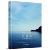 全新正版科德角9787548434061哈尔滨出版社