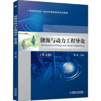 全新正版能源与动力工程导:英版9787111689041机械工业出版社