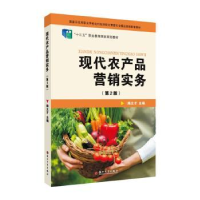 全新正版现代农产品营销实务9787567902苏州大学出版社