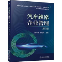 全新正版汽车维修企业管理9787111691907机械工业出版社