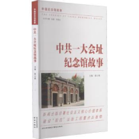 全新正版一会址纪念馆故事/中国纪念馆故事97875533055南京出版社