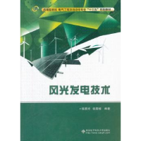 全新正版风光发电技术9787560636375西安科技大学出版社