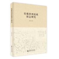 全新正版安徽淮河流域旧志研究9787566455安徽大学出版社