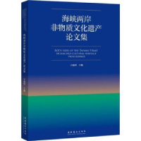 全新正版海峡两岸非物质文化遗产集9787503970412文化艺术出版社