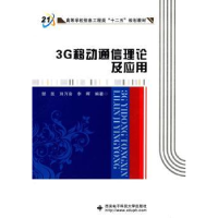 全新正版3G移动通信理论及应用9787560634821西安科技大学出版社