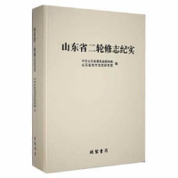 全新正版山东省二轮修志纪实9787512044272线装书局