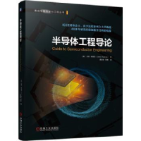全新正版半导体工程导论9787111694281机械工业出版社