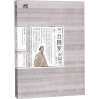 全新正版兰台圆梦:班固传9787551314886太白文艺出版社