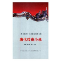 全新正版唐代传奇小说9787546319841重庆大学出版社