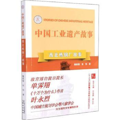 全新正版西北炼钢厂故事9787553335353南京出版社