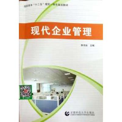 全新正版现代企业管理9787565609770首都师范大学出版社