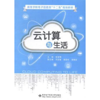 全新正版云计算与生活9787560635880西安科技大学出版社