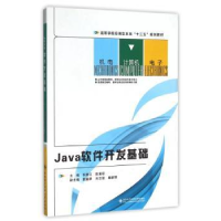 全新正版Java软件开发基础9787560638324西安科技大学出版社