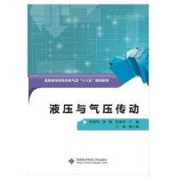 全新正版液压与气压传动9787560638515西安科技大学出版社
