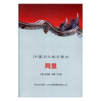 全新正版同里9787546319483中国社会科学出版社