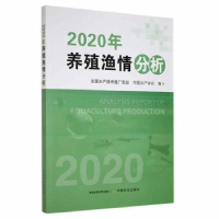 全新正版2020年养殖渔情分析9787109288744中国农业出版社