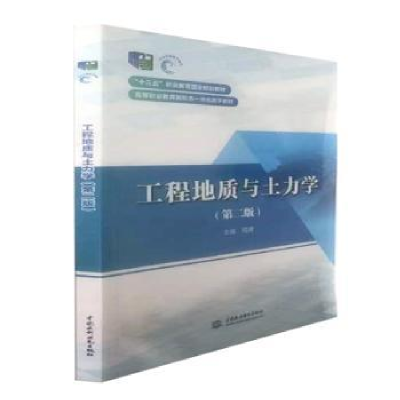 全新正版工程地质与土力学9787522604534中国水利水电出版社