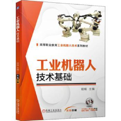 全新正版工业机器人技术基础9787111689379机械工业出版社