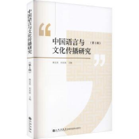 全新正版中国语言与文化传播研究:辑9787522506289九州出版社