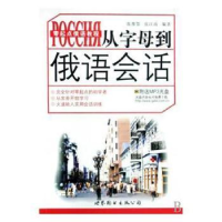 全新正版从字母到俄语会话9787506293648郑州大学出版社