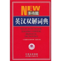 全新正版多功能英汉双解词典9787506275774汕头大学出版社