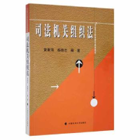 全新正版司法机关组织法9787562029205中国政法大学出版社