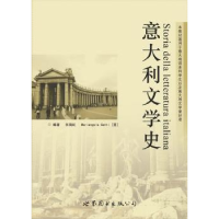 全新正版意大利文学史9787510009327广东世界图书出版公司