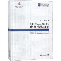 全新正版住宅工业化发展脉络研究9787560869964同济大学出版社