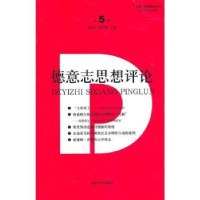 全新正版德意志思想评论:第5卷9787560845128同济大学出版社